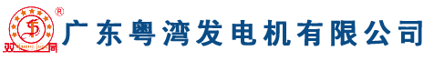 廣東粵灣發電機廠家